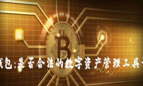 TP钱包：是否合法的数字资产管理工具详解