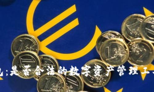 TP钱包：是否合法的数字资产管理工具详解