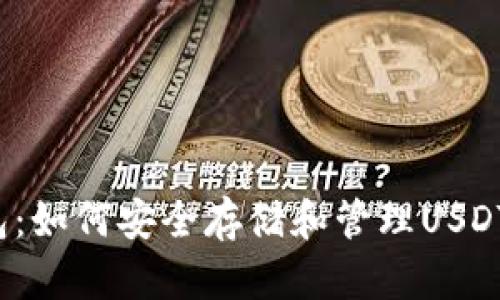 探索Web3钱包：如何安全存储和管理USDT的图片和资产