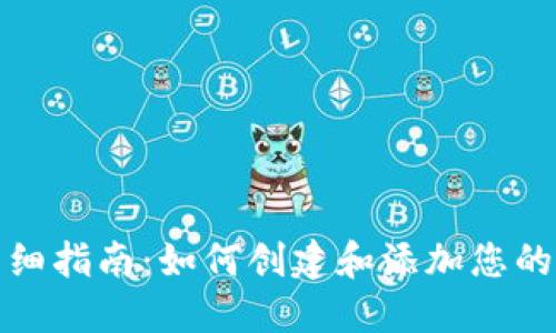 TP钱包详细指南：如何创建和添加您的数字钱包