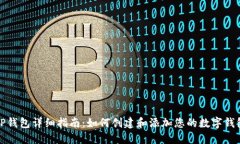 TP钱包详细指南：如何创建和添加您的数字钱包