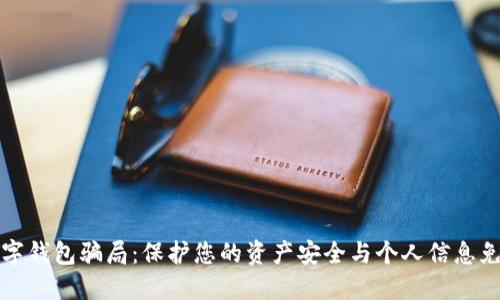 揭露数字钱包骗局：保护您的资产安全与个人信息免受侵害