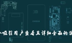 思考一个吸引用户查看且详细全面的优秀，放进