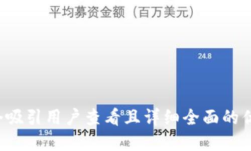 思考一个吸引用户查看且详细全面的优秀，放进