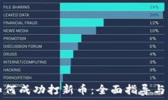   TP钱包如何成功打新币：全面指导与实用技巧