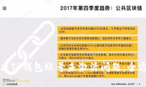 如何解决TP钱包账号未激活问题：全方位指南