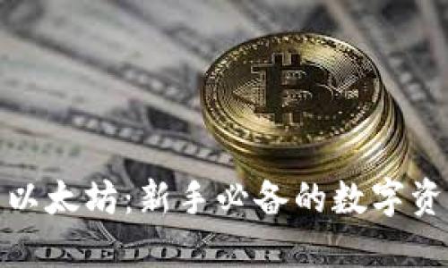 小额钱包与以太坊：新手必备的数字资产管理攻略