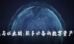 小额钱包与以太坊：新手必备的数字资产管理攻