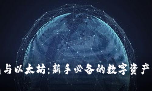 小额钱包与以太坊：新手必备的数字资产管理攻略
