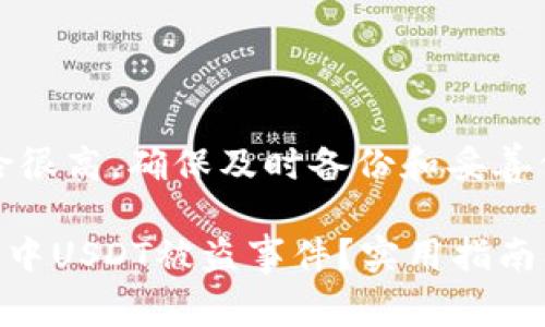 警告：加密货币交易风险很高，确保及时备份和妥善保管您的私钥与助记词。

如何处理Token.im钱包中USDT被盗事件？实用指南及注意事项