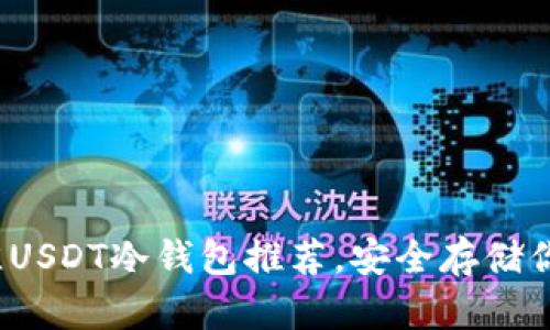 2023年最佳USDT冷钱包推荐，安全存储你的数字资产