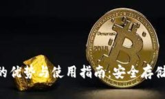 冷钱包TRX的优势与使用指南：安全存储与投资管