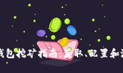 段落狗狗币钱包挖矿指南：获取、配置和潜在收