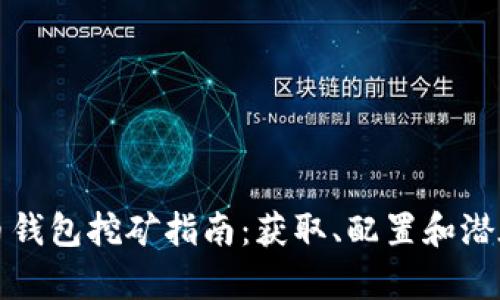 段落狗狗币钱包挖矿指南：获取、配置和潜在收益分析