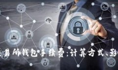 深入了解以太坊交易所钱包手续费：计算方式、
