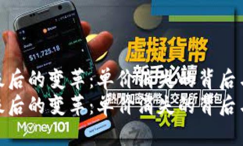tp钱包升级后的变革：单价消失的背后与用户影响
tp钱包升级后的变革：单价消失的背后与用户影响