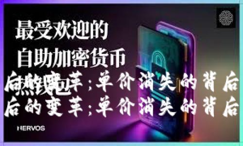 tp钱包升级后的变革：单价消失的背后与用户影响
tp钱包升级后的变革：单价消失的背后与用户影响