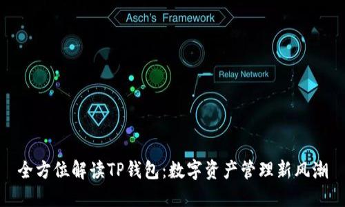 全方位解读TP钱包：数字资产管理新风潮