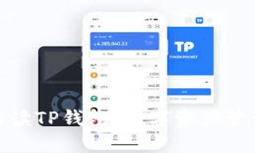 全方位解读TP钱包：数字资产管理新风潮