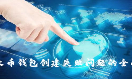 解决火币钱包创建失败问题的全面指南