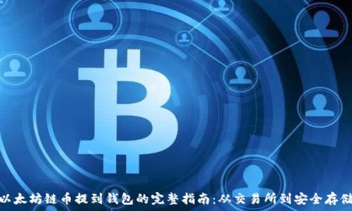   
以太坊链币提到钱包的完整指南：从交易所到安全存储