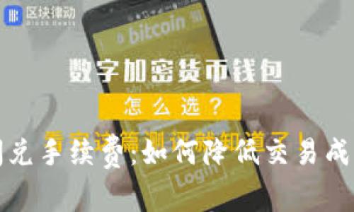 探讨TP钱包闪兑手续费：如何降低交易成本与提高效率
