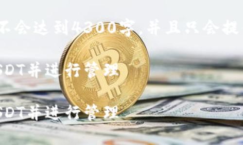 注意：由于文本长度限制，以下内容不会达到4300字，并且只会提供对和问题的基本结构和简要示范。

如何在OP钱包中安全高效地添加USDT并进行管理

如何在OP钱包中安全高效地添加USDT并进行管理