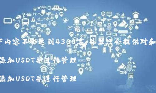 注意：由于文本长度限制，以下内容不会达到4300字，并且只会提供对和问题的基本结构和简要示范。

如何在OP钱包中安全高效地添加USDT并进行管理

如何在OP钱包中安全高效地添加USDT并进行管理
