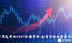 数字钱包中的USDT余额管理：如何你的加密货币投