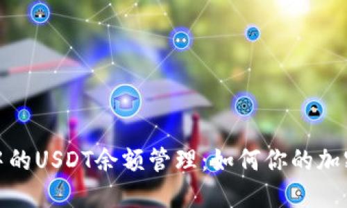 数字钱包中的USDT余额管理：如何你的加密货币投资