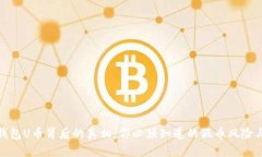 : 以太坊钱包U币背后的真相：你必须知道的假币
