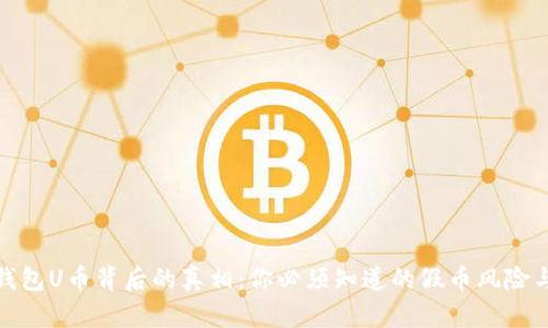 : 以太坊钱包U币背后的真相：你必须知道的假币风险与防范技巧