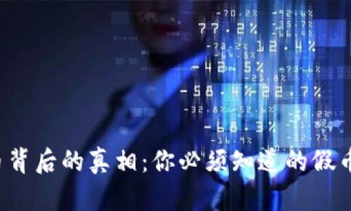 : 以太坊钱包U币背后的真相：你必须知道的假币风险与防范技巧