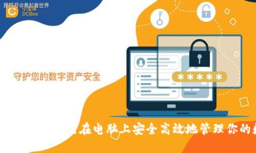 TP钱包使用指南：如何在电脑上安全高效地管理你的数字资产