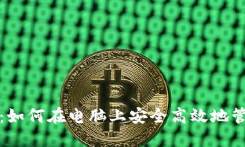 TP钱包使用指南：如何在电脑上安全高效地管理你的数字资产