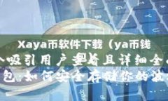 思考一个吸引用户查看且详细全面的优秀TRX冷钱