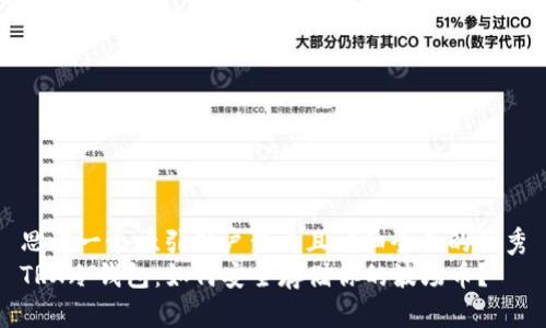 思考一个吸引用户查看且详细全面的优秀
TRX冷钱包：如何安全存储你的波场币？