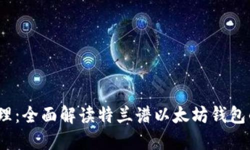 省心投资，轻松管理：全面解读特兰谱以太坊钱包的优势与使用指南