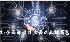 省心投资，轻松管理：全面解读特兰谱以太坊钱