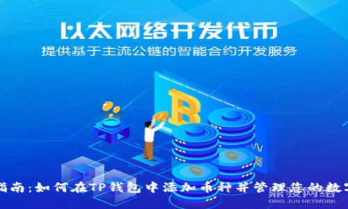 全面指南：如何在TP钱包中添加币种并管理您的数字资产