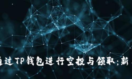 如何通过TP钱包进行空投与领取：新手指南