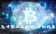 如何在小狐狸钱包中添加以太坊：详细指南与常
