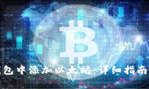 如何在小狐狸钱包中添加以太坊：详细指南与常见问题解答