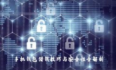 手机钱包借钱技巧与安全性全解析