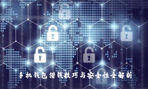 手机钱包借钱技巧与安全性全解析