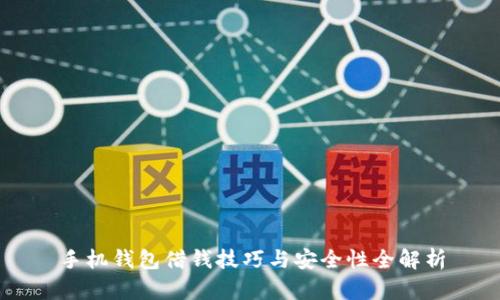手机钱包借钱技巧与安全性全解析