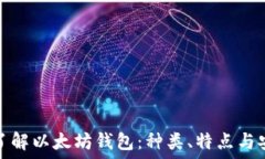  深入了解以太坊钱包：种类、特点与安全性