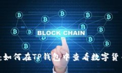 终极指南：如何在TP钱包中查看数字货币的K线图