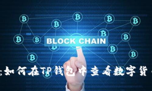 终极指南：如何在TP钱包中查看数字货币的K线图