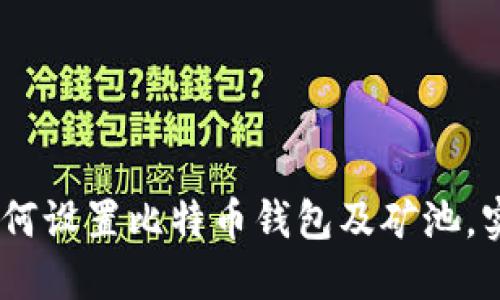 全面指导：如何设置比特币钱包及矿池，实现高效挖矿